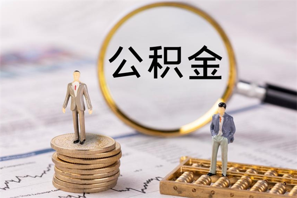 郓城封存后提公积金流程（封存后公积金提取办法）