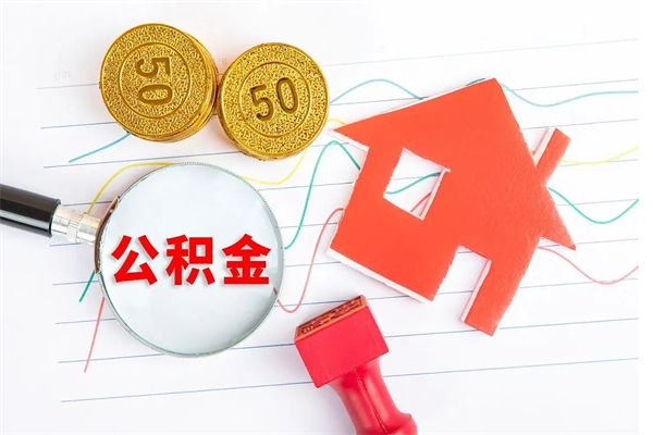 郓城住房公积金如何一次性提（公积金一次性提完怎么提）