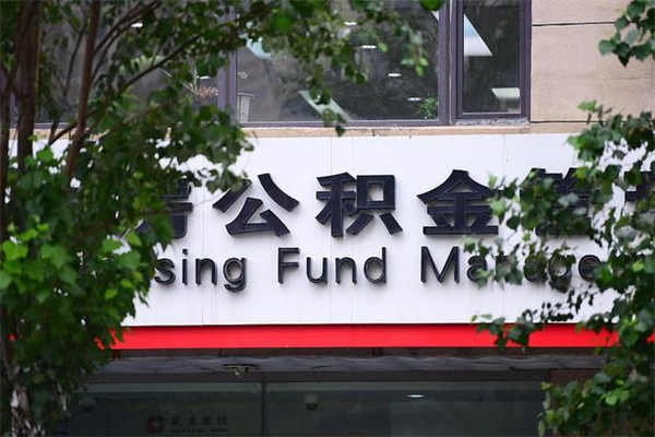 郓城市公积金怎么取（市公积金提取需要什么材料）