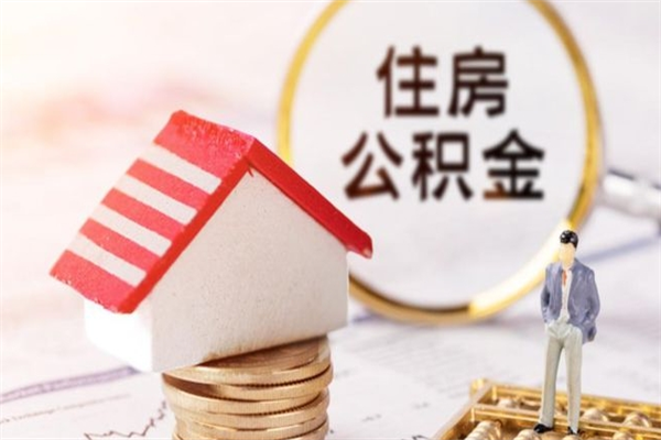 郓城我的公积金封存了怎么取出来（住房公积金封存了怎么取）