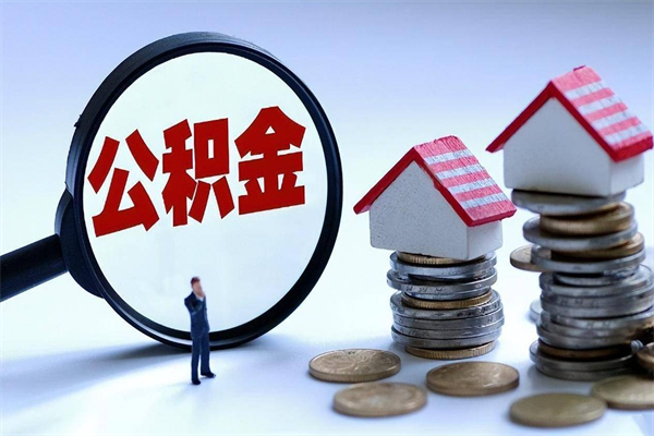 郓城代取公积金（代取公积金怎么操作）