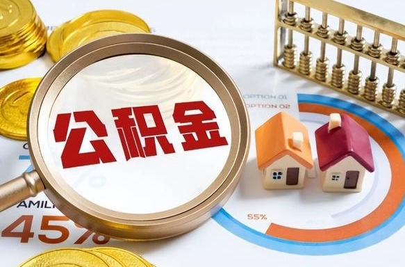郓城公积金多少可以提（住房公积金多少可以提）