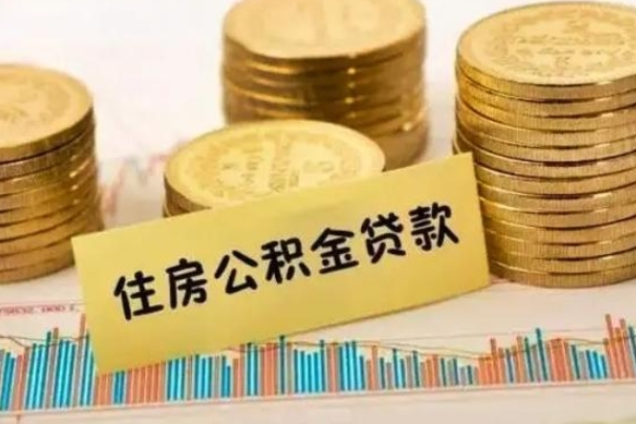 郓城离职了要把公积金取出来吗（离职以后公积金要取出来吗）